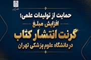 افزایش حمایت‌های مالی دانشگاه علوم پزشکی تهران از تولیدکنندگان کتاب علمی
